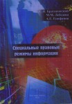 Специальные правовые режимы информации Специальные правовые режимы информации